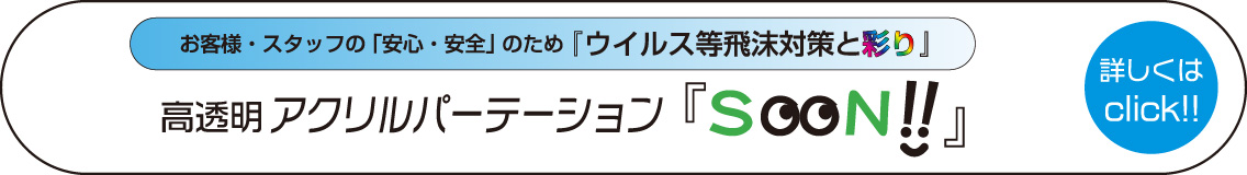 新型コロナウィルス等飛沫対策&室内の彩り アクリルパーテーション SOON!! いろどり