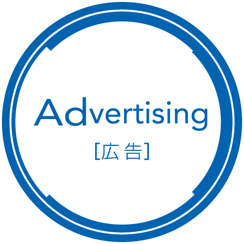 Advertising 広告
