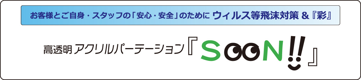 高透明 アクリルパーテーション『SOON!!』